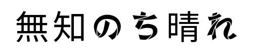 無知のち晴れ